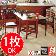 東リ ファブリックフロア