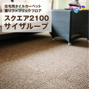 東リ ファブリックフロア