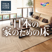 東リ ファブリックフロア