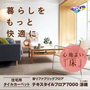 東リ ファブリックフロア