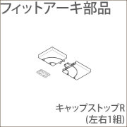 カーテンレール フィットアーキ