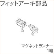 カーテンレール フィットアーキ