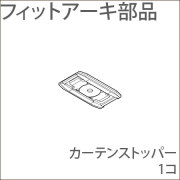 カーテンレール フィットアーキ