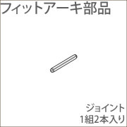 カーテンレール フィットアーキ