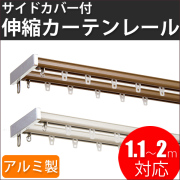 伸縮カーテンレール ボルグ