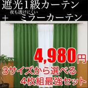 4枚組　遮光カーテン
