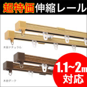 伸縮カーテンレール