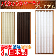 パタパタカーテン