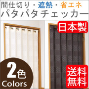 パタパタカーテン
