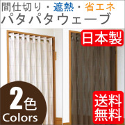 パタパタカーテン