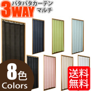 パタパタカーテン マルチ