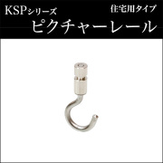 KSPピクチャーレール