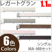 カーテンレール レガートグラン