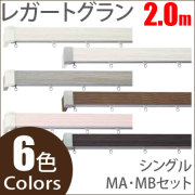 カーテンレール レガートグラン