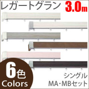 カーテンレール レガートグラン
