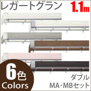カーテンレール レガートグラン