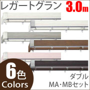 カーテンレール レガートグラン