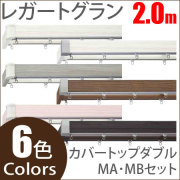 カーテンレール レガートグラン