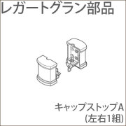 カーテンレール レガートグラン