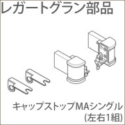カーテンレール レガートグラン