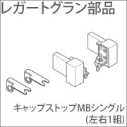 カーテンレール レガートグラン