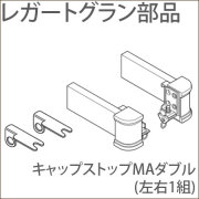 カーテンレール レガートグラン