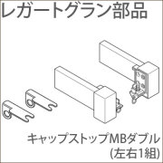 カーテンレール レガートグラン