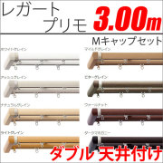 カーテンレール　レガートプリモ