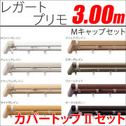 カーテンレール　レガートプリモ