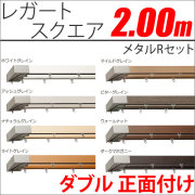 カーテンレール　レガートスクエア