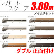 カーテンレール　レガートスクエア