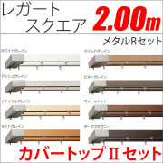 カーテンレール　レガートスクエア