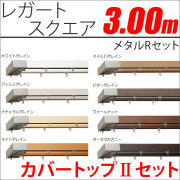 カーテンレール　レガートスクエア