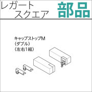 カーテンレール　レガートスクエア