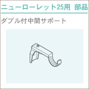 ニューローレット25