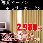 4枚組　遮光カーテン