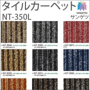 サンゲツ タイルカーペット