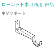 カーテンレール
