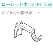 カーテンレール