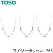 トーソー タッセル