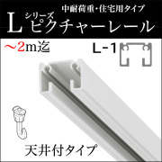 ピクチャーレール
