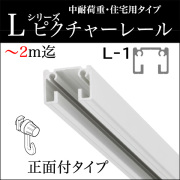 ピクチャーレール