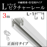 ピクチャーレール