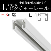 ピクチャーレール