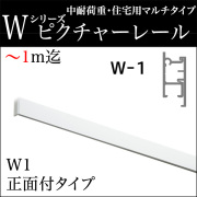 ピクチャーレール