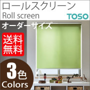 トーソー ロールスクリーン ラビータ グリーン 2本セット 幅60高さ180 トーソー ロールスクリーン ラビータ グリーン 2本セット 幅60高