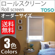 トーソー ロールスクリーン ラビータ