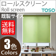 ロールスクリーン ラビータ オーダーサイズ トーソー TOSO