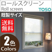 トーソー ロールスクリーン ラビータ