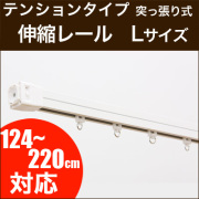 伸縮カーテンレール